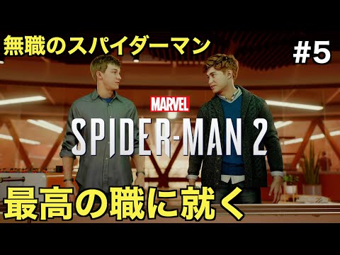 【スパイダーマン２】無職のスパイディが最高の職に就く！？オズボーン家の財力がヤバすぎる【Marvel's Spider-Man 2】＃５