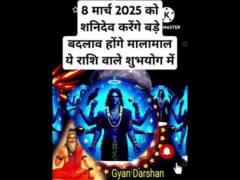 8 मार्च 2025 को शनिदेव करेंगे बड़े बदलाव ये राशियां होंगी मालामाल#zodiacsign#horoscope#shorts#reels