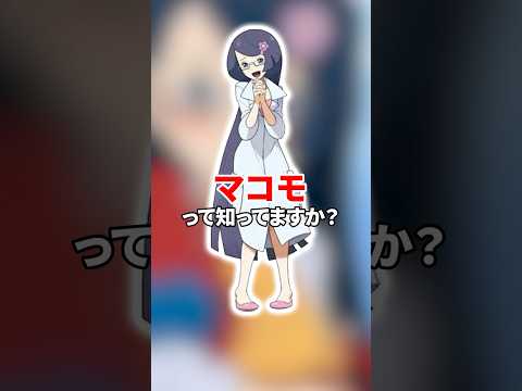 『マコモ』って知ってますか？実はこのキャラクター・・・。【ポケカ】