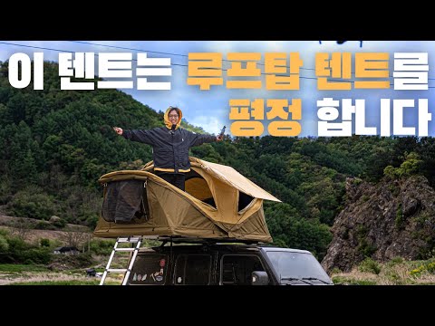 더 이상 루프탑 텐트를 선택하지 않을 이유가 없어져 버렸어요 | 툴레 어프로치 루프탑텐트 리뷰