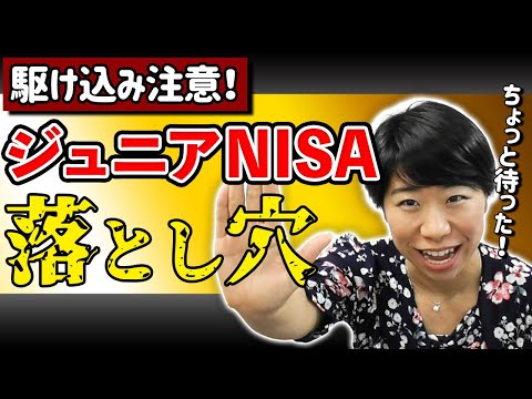 【ジュニアNISA】飛びつく前に要チェック！