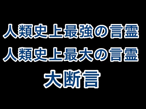 人類史上最強の言霊「大断言」