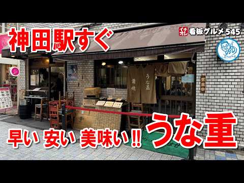 【東京グルメ】早い！美味い！安い！うな重松に納得！ 神田 グルメ  イチオシ看板グルメ545 #飲食店応援 1411