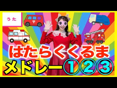 1000人記念感謝♡はたらくくるまメドレー【キラリおねえさん】ありがとうございます！ひらけポンキッキーズ/おかあさんといっしょ