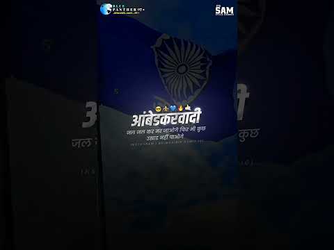 आंबेडकरवादी Status 🔥💙 | Dr. Babasaheb Ambedkar Status DJ | Jay Bhim Status | #trending #like