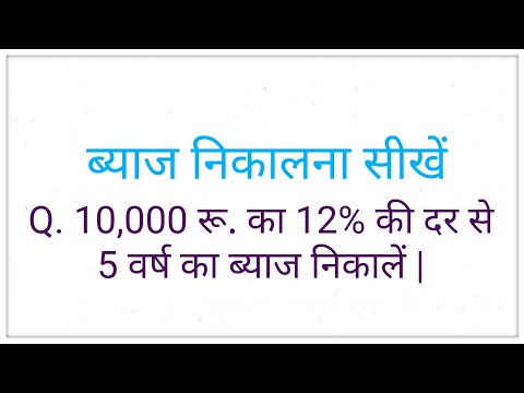 10000 रुपये की राशि पर 12% की दर से 5 वर्ष के लिए साधारण ब्याज क्या होगा | simple interest