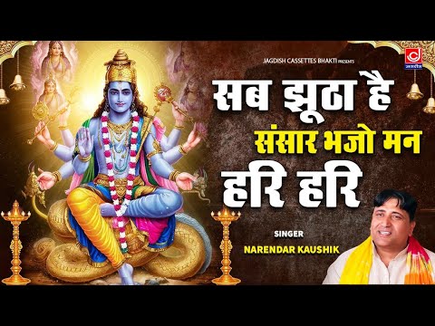 सब झूठा है संसार भजो मनन हरि हरि||Sab Jhuta Hai Sansar Bhajo Man Hari Hari Upload ||Narender Kaushik