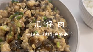 【紀的要吃飯】瓜仔肉，炒比蒸更香更好吃喔！