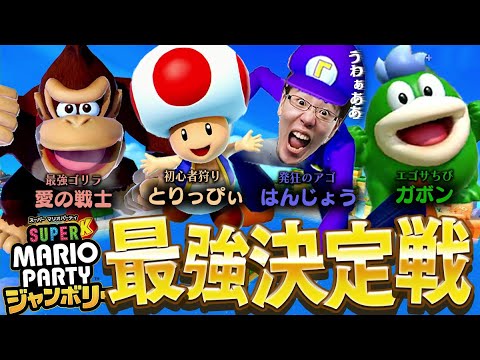 神殿花鳥マリオパーティジャンボリー ミニゲーム王【とりっぴぃ/愛の戦士/はんじょう/なな湖】