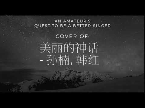 Quest to be a Better Singer: 美丽的神话 - 孙楠, 韩红 Cover