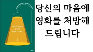 당신의 마음에 영화를 처방해 드립니다 ∥ 전우영  ∥ 행성B ∥ 별점 5개(★★★★★) 경고!!! 쉰 목소리입니다~ 양해 바랍니다.^^