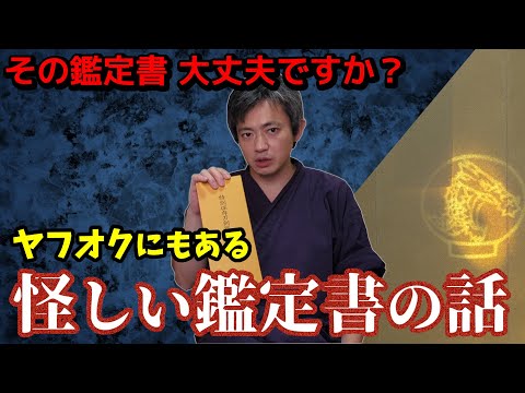 ヤフオクにもある怪しい偽鑑定書と朱銘・金粉銘、錆付けについて