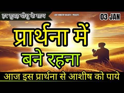 हर सुबह यीशु के साथ || Morning Prayer || प्रार्थना में बने रहना || Br Anthony Bor