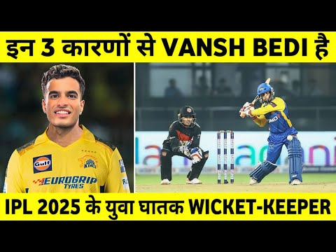 IPL 2025: 3 Reason Why Vansh Bedi is Dengerous Young Wicket-Keeper in Upcoming IPL ||