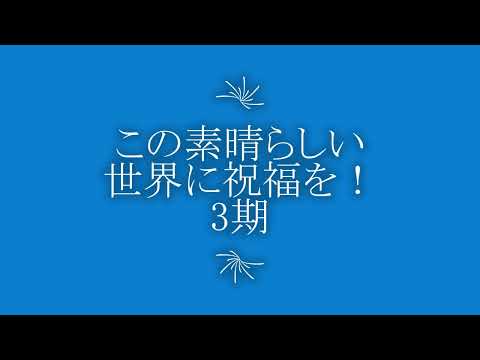 この素晴らしい世界に祝福を　３期