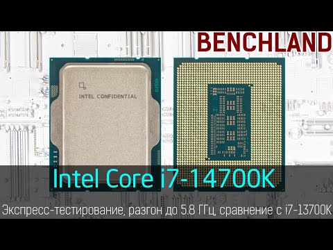 Intel Core i7 14700K, экспресс-тестирование, игры, оверклокинг. Сравнение с i7-13700K и i9-13900K