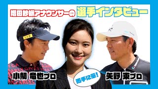 【マイナビABCチ2022】増田紗織アナの選手インタビュー！〜矢野東プロ＆小鯛竜也プロ〜