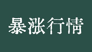 比特币即将暴涨至12万美元！比特币暴涨行情一触即发！比特币行情技术分析！#crypto #bitcoin #btc #eth #solana #doge #okx