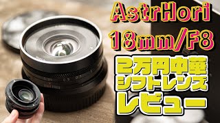 【中華シフトレンズ】Astrhori18mmF8レビュー【2万円】