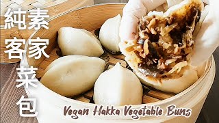 純素客家菜包🔥無麩質 清甜爽脆 比菜包.肉包還香 Vegan Hakka Vegetable Buns