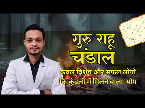 Guru Rahu Yoga and Prediction जब देगा तो महान व्यक्ति बना देगा