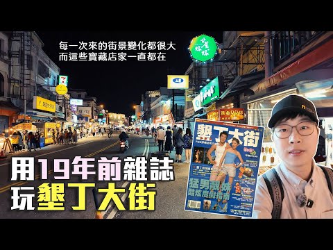 用19年前雜誌玩墾丁大街｜跟著雜誌的猛男靚妹酷炫玩法｜帶著舊的旅遊書去玩EP27