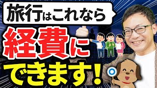 【やらなきゃ損！】旅行を可能な限り経費にする方法について税理士が解説します