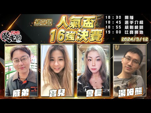 【吳老師麻將心法】16強決賽開打！3/14星期四抽7.8萬訂閱會員專屬抽獎，趕快來加入會員吧！｜威弟、寶兒、會長、湯姆熊 0312｜2024年第三屆人氣盃16強決賽