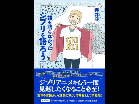 【紹介】誰も語らなかったジブリを語ろう 増補版 （押井 守）