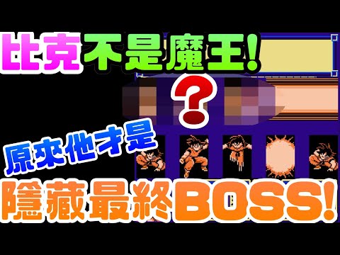 紅白機《七龍珠3悟空傳》出現傳說中的隱鏡人? |任天堂|FC|模擬器|紅白機|七龍珠|孫悟空|Switch|