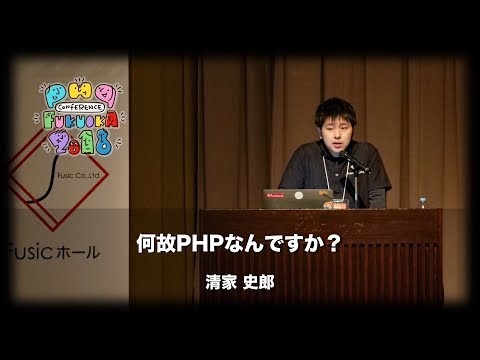 「何故PHPなんですか？」　清家史郎