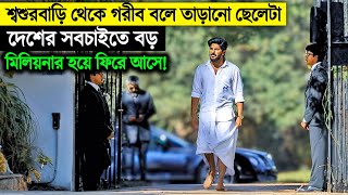 শশুড়বাড়ি থেকে তাড়িয়ে দিয়েছিলো, সেই ছেলেটা একদিন দেশের সবচাইতে বড় মিলিয়নার হয়ে ফিরে আসে!