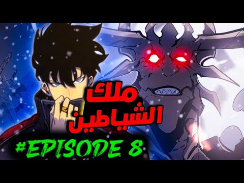 حكاية سونغ جين⚔️ أعظم صياد في العالم | انمي سولولفلينج الموسم الثاني الحلقة 8️⃣✨️