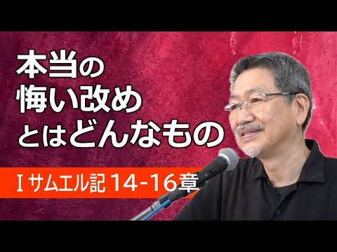 #7 第1サムエル記14-16章「本当の悔い改めとはどんなもの」