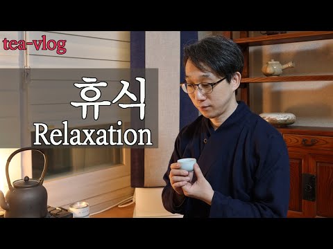 [Tea Vlog] A time to relax with some tea for you who have worked hard today - Giyul Shin's Teahouse