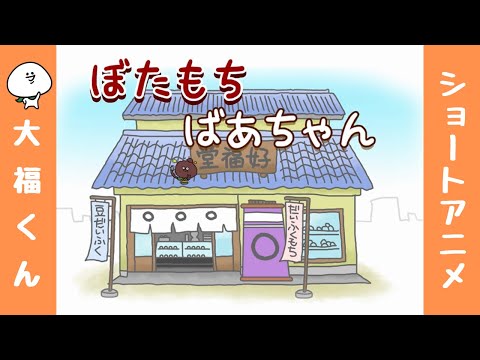 【大福くん】アニメ「ぼたもちばあちゃん」／Botamochi grandma (rice ball coated with red bean paste) ／牡丹年糕婆婆