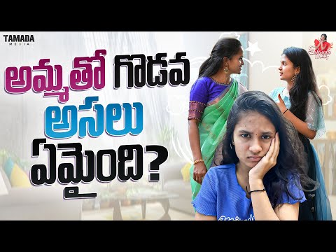 అమ్మతో గొడవ అసలు ఏమైంది ..? || #agaro #everydayexpert || Sahrudafruity || Tamada media