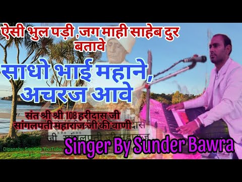 Singer By Sunder Bawra( ऐसी भुल पड़ी जग, मायी_साहेब दुर बतावे, साधो भाई महाने अचरज आवे )#newbhajan#