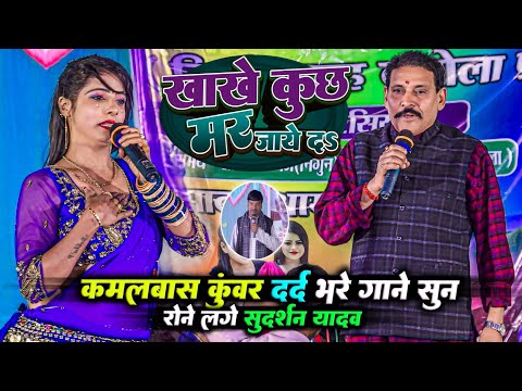 #video - रात kamalbas kuwar के दर्द भरे गाने सुन रोने लगे sudarshan yadav | dugola program | dugola