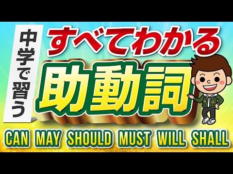 【習得必須】自分の表現を増やす、6つの助動詞全て解説します！