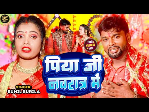 #Video - पिया जी नवरात्र में | #Sunil Surila,| Piya Ji Navratra Me |#new Bhojpuri New Devi Geet 2023