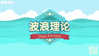 【金融百科】141. 波浪理论  (Wave Principle)