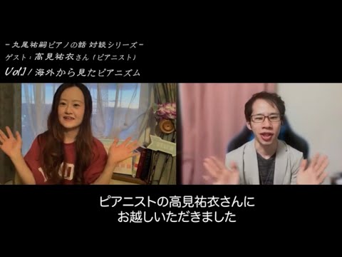 丸尾祐嗣ピアノの話 対談シリーズ / 高見祐衣さん（ピアニスト）Vol.1 : 海外から見たピアニズム