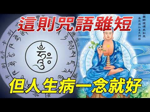 佛教裏最神奇的一則咒語！雖然簡短，但人只要一念，立刻去除病苦！#佛教 #業障