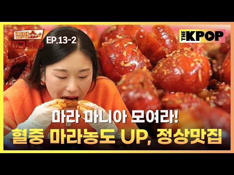 [EP.13-2] 마라샹궈 먹고 등갈비까지 마라 파티 OPEN | 찐먹쇼! 나는 먹방러