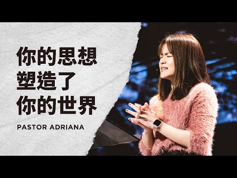 你的思想塑造了你的世界｜Pastor Adriana