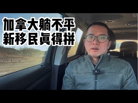 加拿大躺不平，新移民真得拼