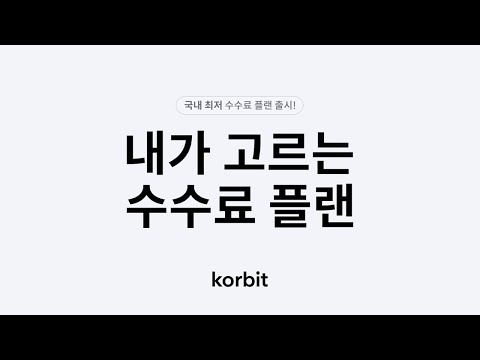 내가 고르는 수수료 플랜ㅣ리워드 & 최저가