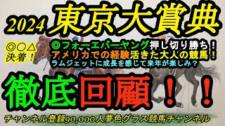 【回顧】2024東京大賞典！◎フォーエバーヤング抜群のスタートから押し切り好内容・好時計勝ち！前走の競馬が活きた？ラムジェットも前進で世代交代か？