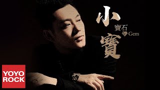 寶石Gem《小寶》官方動態歌詞MV (無損高音質)